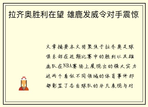 拉齐奥胜利在望 雄鹿发威令对手震惊