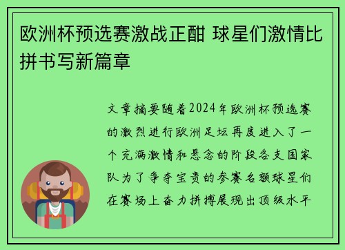 欧洲杯预选赛激战正酣 球星们激情比拼书写新篇章