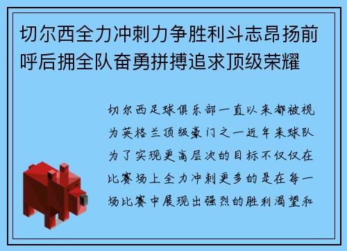 切尔西全力冲刺力争胜利斗志昂扬前呼后拥全队奋勇拼搏追求顶级荣耀