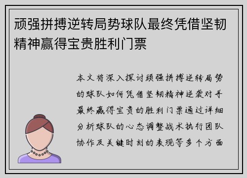 顽强拼搏逆转局势球队最终凭借坚韧精神赢得宝贵胜利门票