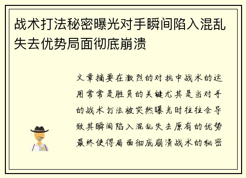 战术打法秘密曝光对手瞬间陷入混乱失去优势局面彻底崩溃