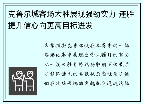 克鲁尔城客场大胜展现强劲实力 连胜提升信心向更高目标进发