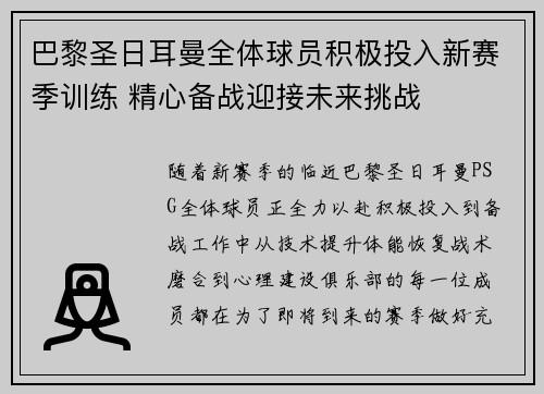 巴黎圣日耳曼全体球员积极投入新赛季训练 精心备战迎接未来挑战