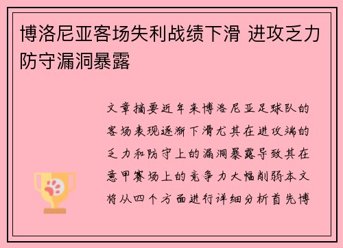 博洛尼亚客场失利战绩下滑 进攻乏力防守漏洞暴露