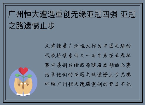 广州恒大遭遇重创无缘亚冠四强 亚冠之路遗憾止步