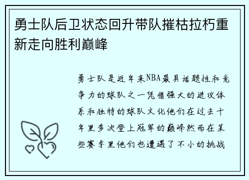 勇士队后卫状态回升带队摧枯拉朽重新走向胜利巅峰