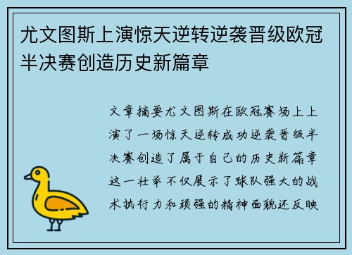 尤文图斯上演惊天逆转逆袭晋级欧冠半决赛创造历史新篇章