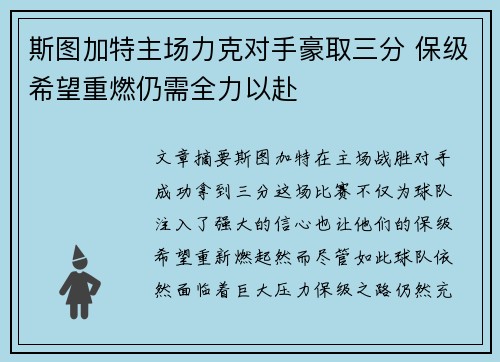 斯图加特主场力克对手豪取三分 保级希望重燃仍需全力以赴