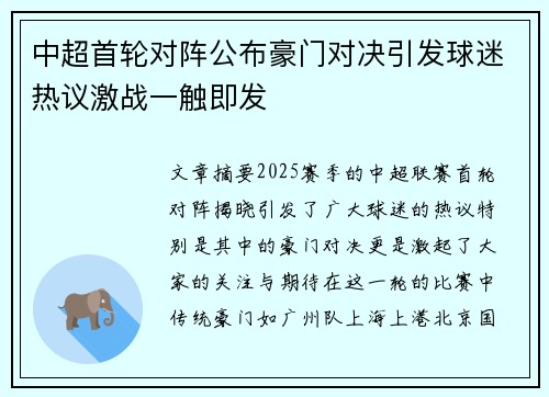 中超首轮对阵公布豪门对决引发球迷热议激战一触即发