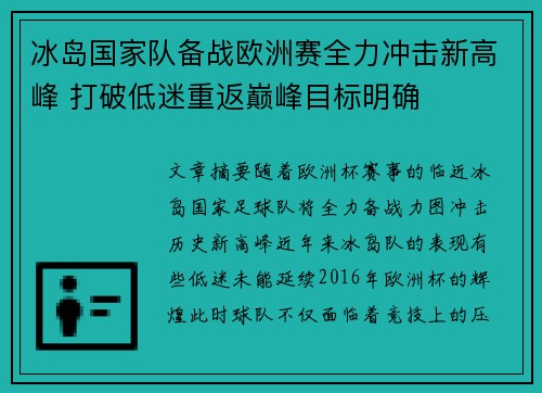 冰岛国家队备战欧洲赛全力冲击新高峰 打破低迷重返巅峰目标明确