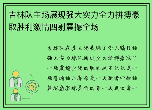 吉林队主场展现强大实力全力拼搏豪取胜利激情四射震撼全场
