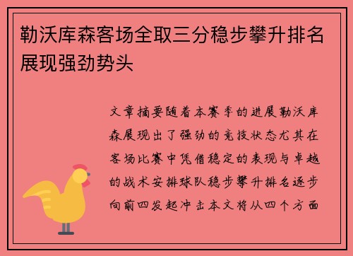 勒沃库森客场全取三分稳步攀升排名展现强劲势头