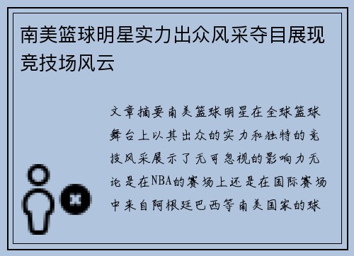 南美篮球明星实力出众风采夺目展现竞技场风云