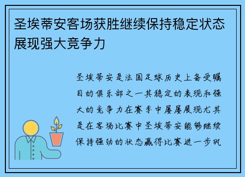 圣埃蒂安客场获胜继续保持稳定状态展现强大竞争力