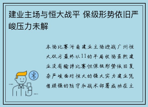 建业主场与恒大战平 保级形势依旧严峻压力未解