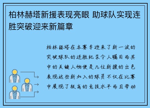 柏林赫塔新援表现亮眼 助球队实现连胜突破迎来新篇章