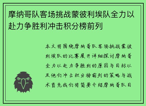 摩纳哥队客场挑战蒙彼利埃队全力以赴力争胜利冲击积分榜前列