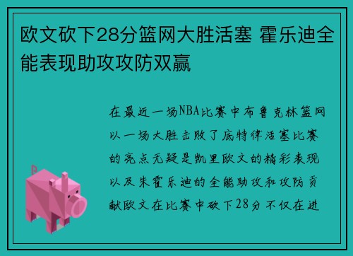 欧文砍下28分篮网大胜活塞 霍乐迪全能表现助攻攻防双赢