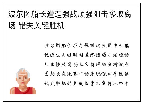 波尔图船长遭遇强敌顽强阻击惨败离场 错失关键胜机