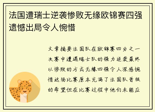 法国遭瑞士逆袭惨败无缘欧锦赛四强遗憾出局令人惋惜