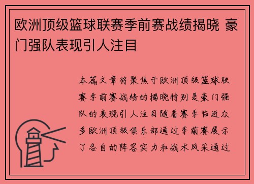欧洲顶级篮球联赛季前赛战绩揭晓 豪门强队表现引人注目 欧洲顶级篮球联赛季前赛战绩揭晓 豪门强队表现引人注目