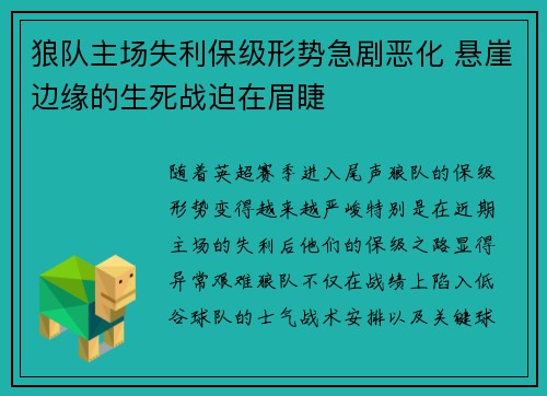 狼队主场失利保级形势急剧恶化 悬崖边缘的生死战迫在眉睫