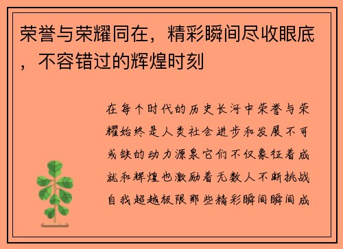 荣誉与荣耀同在，精彩瞬间尽收眼底，不容错过的辉煌时刻