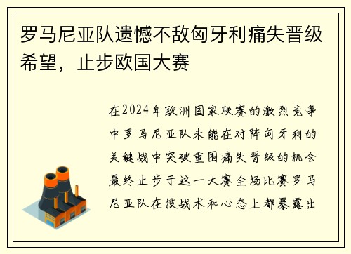 罗马尼亚队遗憾不敌匈牙利痛失晋级希望，止步欧国大赛