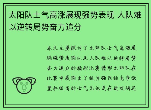 太阳队士气高涨展现强势表现 人队难以逆转局势奋力追分