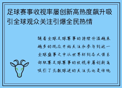 足球赛事收视率屡创新高热度飙升吸引全球观众关注引爆全民热情