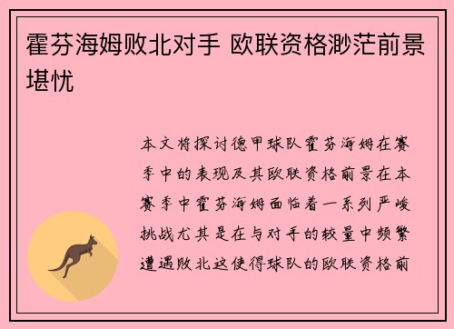 霍芬海姆败北对手 欧联资格渺茫前景堪忧