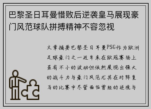 巴黎圣日耳曼惜败后逆袭皇马展现豪门风范球队拼搏精神不容忽视