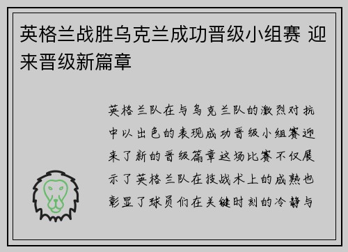 英格兰战胜乌克兰成功晋级小组赛 迎来晋级新篇章