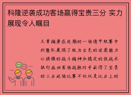 科隆逆袭成功客场赢得宝贵三分 实力展现令人瞩目
