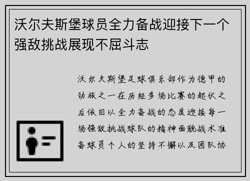 沃尔夫斯堡球员全力备战迎接下一个强敌挑战展现不屈斗志