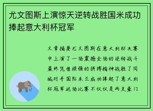 尤文图斯上演惊天逆转战胜国米成功捧起意大利杯冠军