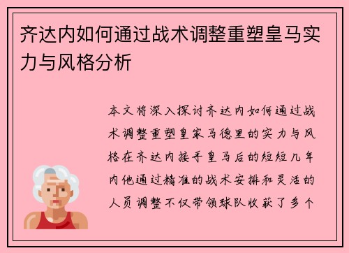 齐达内如何通过战术调整重塑皇马实力与风格分析