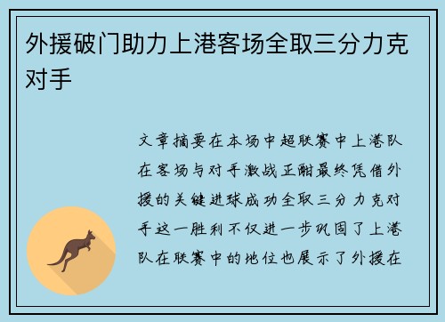 外援破门助力上港客场全取三分力克对手