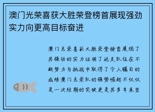 澳门光荣喜获大胜荣登榜首展现强劲实力向更高目标奋进