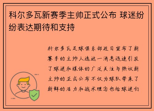 科尔多瓦新赛季主帅正式公布 球迷纷纷表达期待和支持