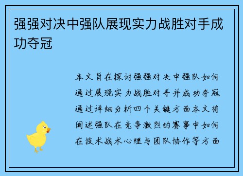 强强对决中强队展现实力战胜对手成功夺冠