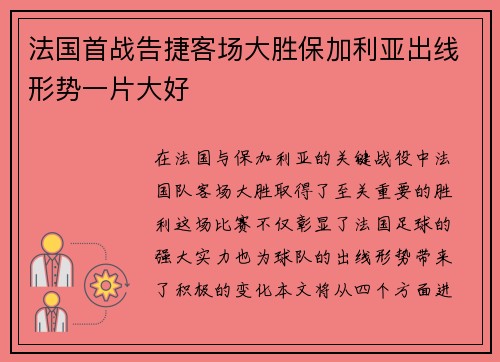 法国首战告捷客场大胜保加利亚出线形势一片大好