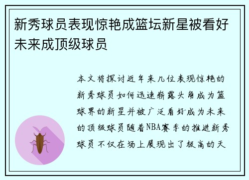 新秀球员表现惊艳成篮坛新星被看好未来成顶级球员