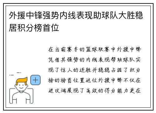 外援中锋强势内线表现助球队大胜稳居积分榜首位