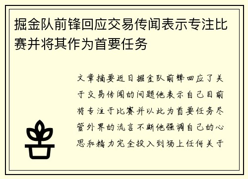 掘金队前锋回应交易传闻表示专注比赛并将其作为首要任务