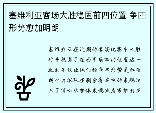 塞维利亚客场大胜稳固前四位置 争四形势愈加明朗
