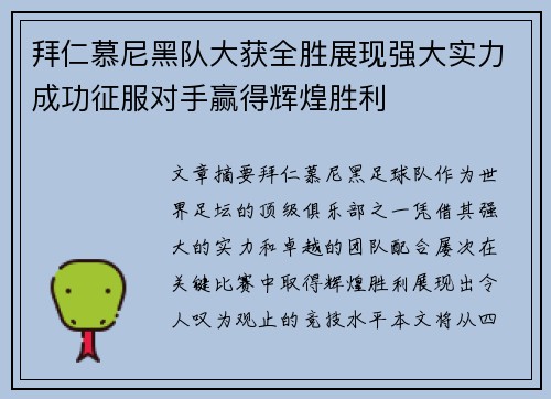 拜仁慕尼黑队大获全胜展现强大实力成功征服对手赢得辉煌胜利