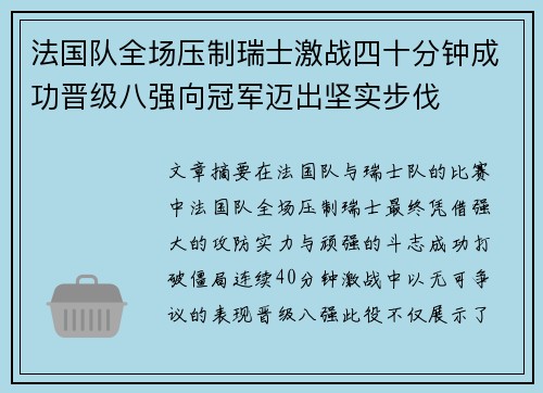 法国队全场压制瑞士激战四十分钟成功晋级八强向冠军迈出坚实步伐