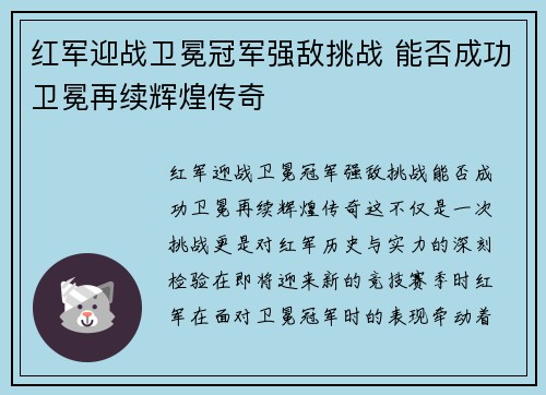 红军迎战卫冕冠军强敌挑战 能否成功卫冕再续辉煌传奇