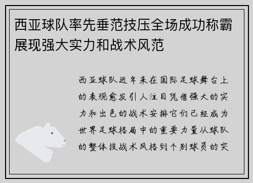 西亚球队率先垂范技压全场成功称霸展现强大实力和战术风范